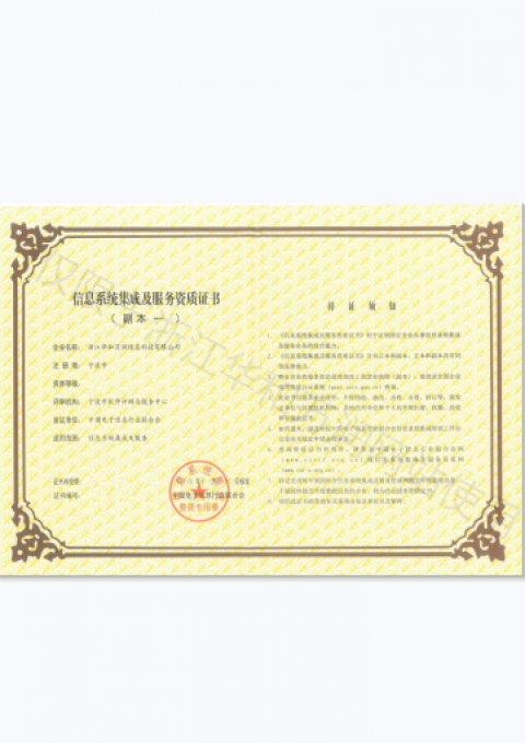 信息系統(tǒng)集成與服務資質(zhì)證書